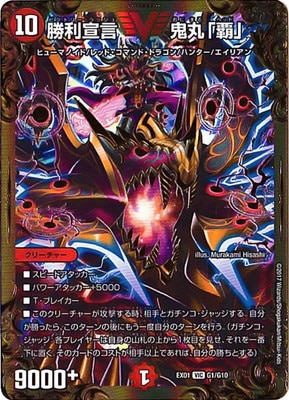 おにまるへっど DMEX-01/G1/VIC/勝利宣言 鬼丸「覇」 | デュエルマスターズ