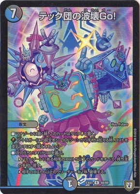 テック団の波壊Go！ テック団の波壊Go!（A）（レア）｜デュエマシングルカード通販の