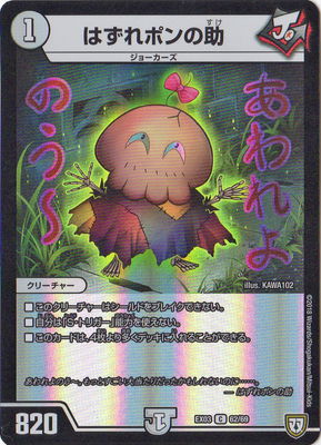 デュエルマスターズ はずれポンの助 デュエマ】 はずれポンの助 DMRP04裁/C の通販 - カーナベル