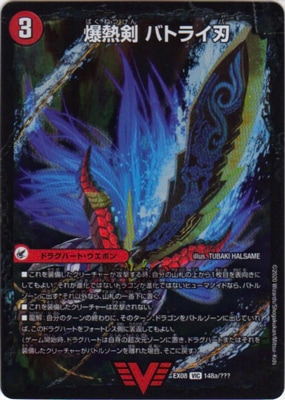 DMEX-08/148/VIC/爆熱剣 バトライ刃/爆熱DX バトライ武神 【3枚