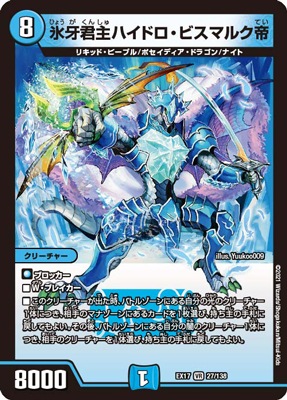 ハイドロビスマルクデッキ デュエマ DMEX-17/27/VR/氷牙君主ハイドロ ハイドロビスマルクデッキ デュエマ DMEX-17/27/VR/氷牙君主ハイドロ