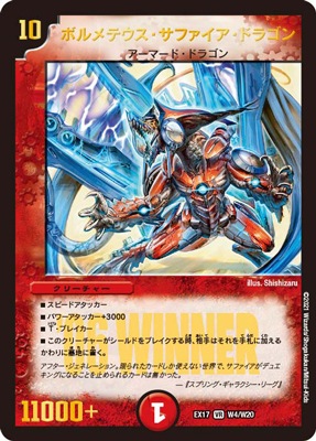 デュエルマスターズ ボルメテウス・サファイア・ドラゴン WINNERプロモ DMEX-17/W4/VR/ボルメテウス・サファイア・ドラゴン【WINNER