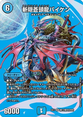 DMEX-17/超13/SR/斬隠蒼頭龍バイケン【デュエキングMAX】 | デュエル