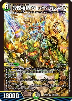 [美品]砕慄接続 グレイトフル・ベン 砕慄接続 グレイトフル・ベン[DM_23BD1_SE5/SE10] - マスターズ