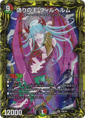 新17弾/DMRP-17/18B/SR/偽りの王 ヴィルヘルム【20thSPレア