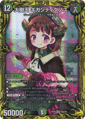 新19弾/DMRP-19/16A/KGM/大樹王 ギガンディダノス【20thレア 