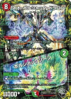 ボルシャックドラゴン　デュエル・マスターズ 新21弾/DMRP-21/T2/ネオ・ボルシャック・ドラゴン／ボルシャック