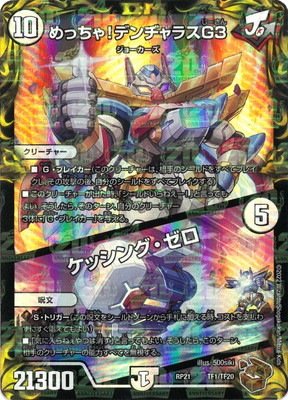 めっちゃ！デンジャラスG3 新21弾/DMRP-21/TF1/めっちゃ！デンヂャラスG3／ケッシング