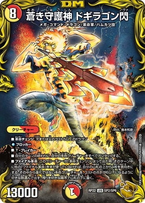 新22弾/DMRP-22/SP2/LEG/蒼き守護神 ドギラゴン閃【20th金