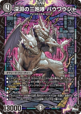 深淵の三咆哮　バウバウジャ デュエマ】 深淵の三咆哮 バウワウジャ DM22RP1/SR の通販