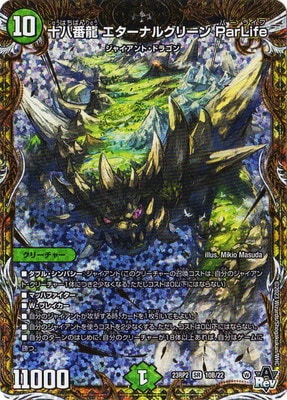 DM23-RP2/10B/SR/十八番龍 エターナルグリーン ParLife【シークレット
