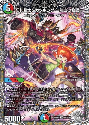 デュエルマスターズ 切札勝太&カツキング熱血の物語 銀トレジャー 4枚セット DM23-RP2/TR1/DSR/切札勝太＆カツキング -熱血の物語-【銀