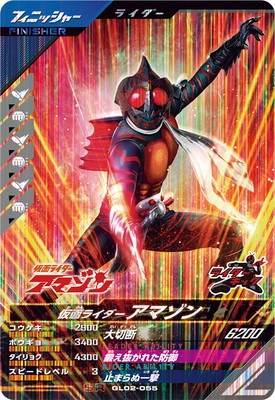 GL02-055 仮面ライダーアマゾン SR | ガンバレジェンズ,通常弾