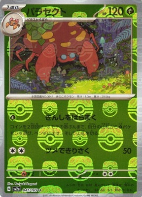 キラ】【マスターボール柄】PK-SV2a-047 パラセクト U | ポケモン