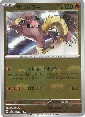 PSA10鑑定済〕サワムラー(マスターボールミラー)【U】{106/165}
