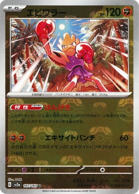 ポケモンカード ポケモンパルシティ コイキング&エビワラー 3 キラ】【マスターボール柄】PK-SV2a-107 エビワラー U