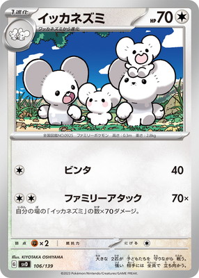 PK-SVD-106 イッカネズミ | ポケモンカード,SVシリーズ,構築