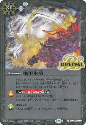 A絶甲氷盾　３枚（BRAIN STORAGE SD56-RV009 250518 A絶甲氷盾 3枚（BRAIN STORAGE SD56-RV009 250518 A絶甲氷