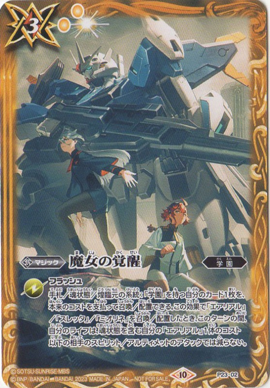 P23-02 魔女の覚醒 | バトルスピリッツ,その他,プロモーション