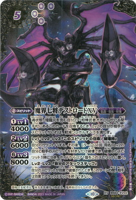 デストロードXV シークレット 魔界七将デストロードXV シークレット 1枚