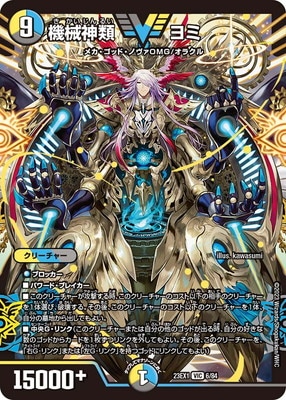 DM23-EX1/6/VIC/機械神類 ヨミ | デュエルマスターズ,その他パック