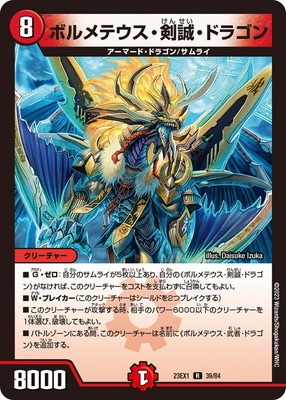 DM23-EX1/39/R/ボルメテウス・剣誠・ドラゴン | デュエルマスターズ