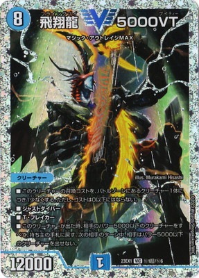 DM23-EX1/秘1超/VIC/飛翔龍 5000VT | デュエルマスターズ,その他パック 