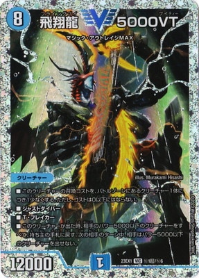 DM23-EX1/秘1超/VIC/飛翔龍 5000VT | デュエルマスターズ,その他パック