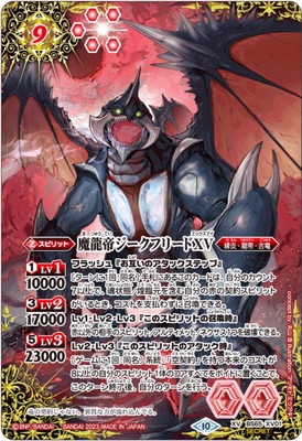 SECRET】BS65-XV01 魔龍帝ジークフリードXV XV | バトルスピリッツ