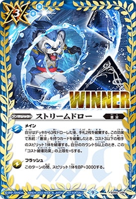 バトスピバトラーズカップEX】BS60-096 ストリームドロー【WINNER