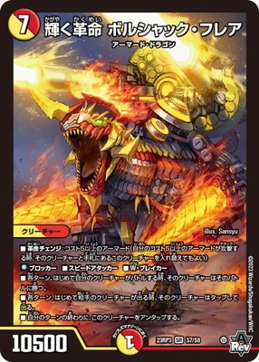 DM23-RP3/S7/SR/輝く革命 ボルシャック・フレア | デュエルマスターズ