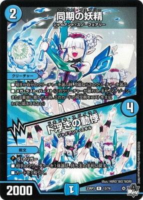 DM23-RP3/13/R/同期の妖精／ド浮きの動悸 | デュエルマスターズ,拡張 