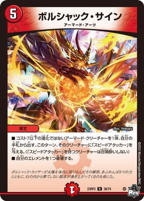 DM23-RP3/38/U/ボルシャック・サイン | デュエルマスターズ,拡張パック