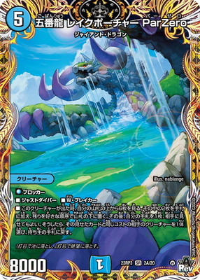 五番龍 レイクポーチャー ParZero 金トレ 3枚セット DM23-RP3/2A/SR/五番龍 レイクポーチャー ParZero【シークレットレア