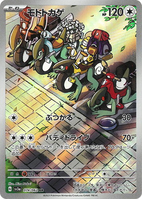 ポケカ　AR各種　③ PK-SV3a-074 モトトカゲ AR | ポケモンカード,SVシリーズ,強化拡張