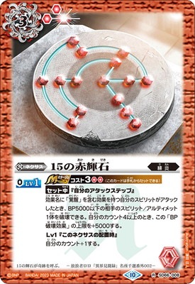 売れ筋がひ！ SD66-008 15の赤輝石 R-フルアヘッド大阪日本橋店 バトルスピリッツ