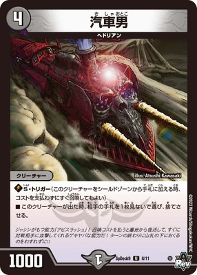 ［限定]デュエルマスターズ　汽車男(プロモ) 汽車男 プロモ P20 デュエルマスターズ 良品の通販 イーストア