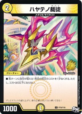 ハヤテノ裁徒 P79/Y16 ハヤテノ裁徒 | デュエルマスターズ,プロモーション