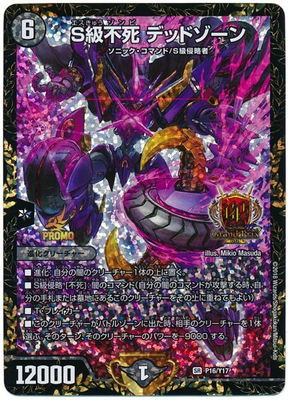ハ*ム様 S級不死 デッドゾーン P16/Y17 S級不死 デッドゾーン | デュエルマスターズ,プロモーション