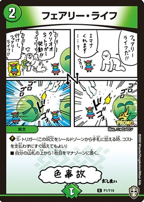P01/Y19 フェアリー・ライフ | デュエルマスターズ