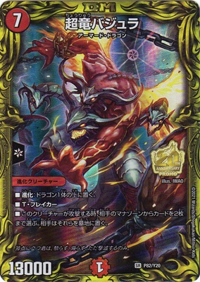 【美品/初期】第8弾 超竜バジュラDM8 S4/S5 超竜バジュラ(DM8 S4/S5)｜デュエマ通販サイト【Cardshop Serra】