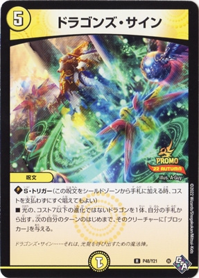 P48/Y21 ドラゴンズ・サイン | デュエルマスターズ,プロモーション