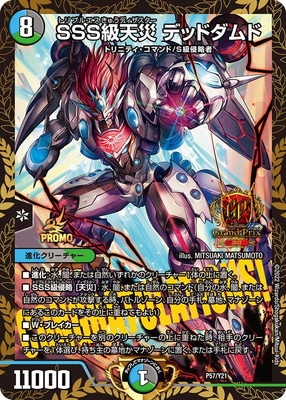 P57/Y21 SSS級天災 デッドダムド | デュエルマスターズ