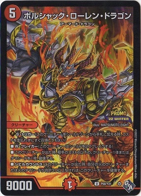 P68/Y21 ボルシャック・ローレン・ドラゴン | デュエルマスターズ