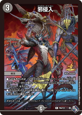 邪侵入 プロモ P86/Y21 邪侵入 | デュエルマスターズ,プロモーション,プロモ
