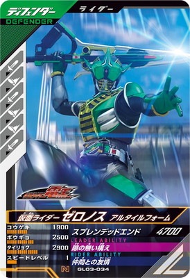 GL03-034 仮面ライダーゼロノス アルタイルフォーム N | ガンバ