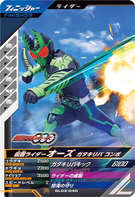 GL03-040 仮面ライダーオーズ ガタキリバ コンボ R | ガンバレジェンズ