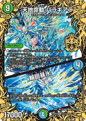 DM23-EX2/3/MHZ/天地命動 バラギアラ／輪廻暴氷 | デュエルマスターズ