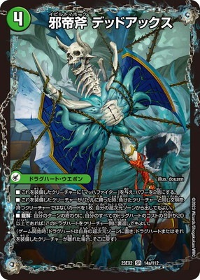 DM23-EX2/14/SR/邪帝斧 デッドアックス／真なる邪悪 ザ＝デッドマン 