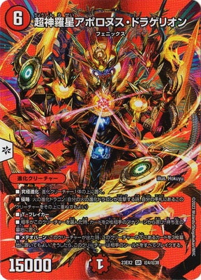 デュエルマスターズ 超神星アポロヌス・ドラゲリオン DM23-EX2/超4/SR/超神羅星アポロヌス・ドラゲリオン【デュエ